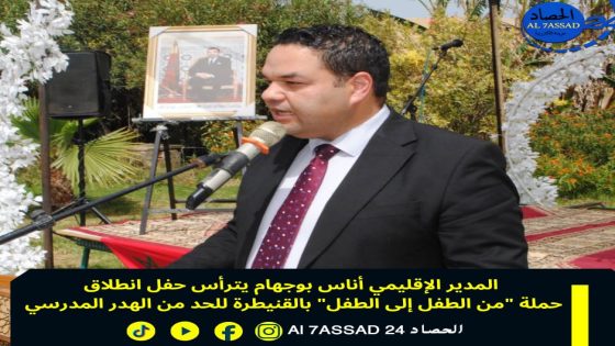المدير الإقليمي أناس بوجهام يترأس حفل انطلاق حملة “من الطفل إلى الطفل” بالقنيطرة للحد من الهدر المدرسي