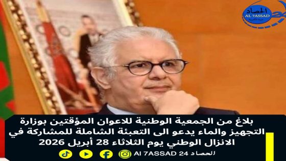 بلاغ من الجمعية الوطنية للاعوان المؤقتين بوزارة التجهيز والماء يدعو الى التعبئة الشاملة للمشاركة في الانزال الوطني يوم الثلاثاء 28 أبريل 2026