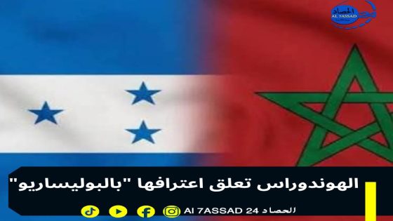 “الهوندوراس تعلق اعترافها “بالبوليساريو.