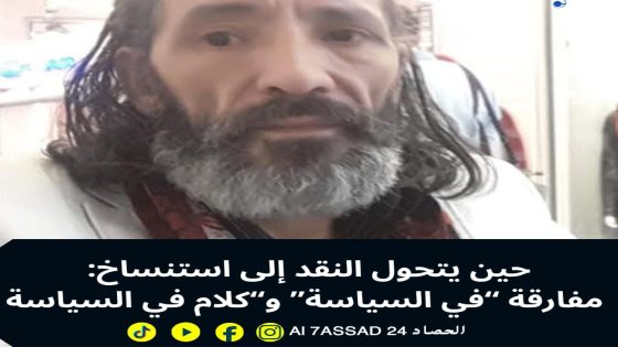 حين يتحول النقد إلى استنساخ: مفارقة “في السياسة” و“كلام في السياسة”