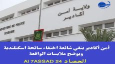 أمن أكادير ينفي شائعة اختفاء سائحة اسكتلندية ويوضح ملابسات الواقعة