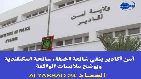 أمن أكادير ينفي شائعة اختفاء سائحة اسكتلندية ويوضح ملابسات الواقعة