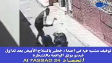 توقيف مشتبه فيه في اعتداء خطير بالسلاح الأبيض بعد تداول فيديو يوثق الواقعة بالقنيطرة