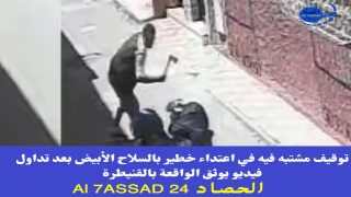 توقيف مشتبه فيه في اعتداء خطير بالسلاح الأبيض بعد تداول فيديو يوثق الواقعة بالقنيطرة