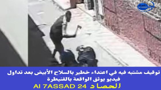 توقيف مشتبه فيه في اعتداء خطير بالسلاح الأبيض بعد تداول فيديو يوثق الواقعة بالقنيطرة