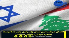 اتصال مرتقب بين لبنان وإسرائيل يثير جدلا وسط تصعيد ميداني وتباين سياسي