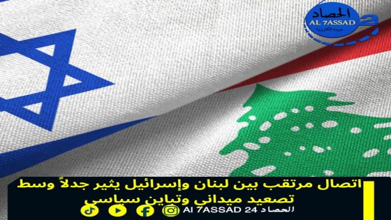 اتصال مرتقب بين لبنان وإسرائيل يثير جدلا وسط تصعيد ميداني وتباين سياسي