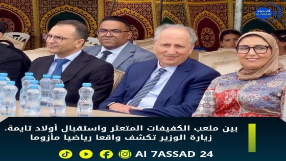 بين وهم التدشين وغياب الإنجاز: زيارة الوزير لسوس ماسة تفضح اختلالات الرياضة بأولاد تايمة