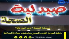 “صيدلية الصحة” ترى النور بأقا… خطوة لتعزيز القرب الصحي وتخفيف معاناة الساكنة