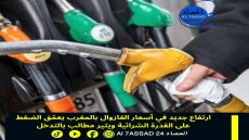ارتفاع جديد في أسعار الغازوال بالمغرب يعمق الضغط على القدرة الشرائية ويثير مطالب بالتدخل