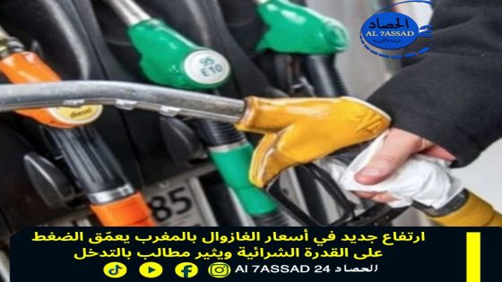 ارتفاع جديد في أسعار الغازوال بالمغرب يعمق الضغط على القدرة الشرائية ويثير مطالب بالتدخل