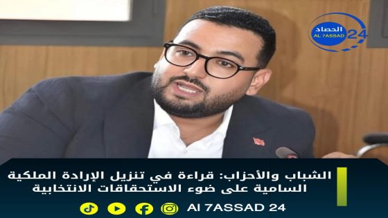 الشباب والأحزاب: قراءة في تنزيل الإرادة الملكية السامية على ضوء الاستحقاقات الانتخابية