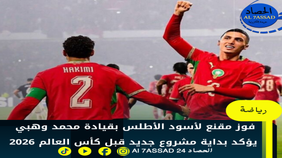 فوز مقنع لأسود الأطلس بقيادة محمد وهبي يؤكد بداية مشروع جديد قبل كأس العالم 2026