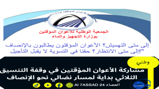 مشاركة الأعوان المؤقتين في وقفة التنسيق الثلاثي بداية لمسار نضالي نحو الإنصاف