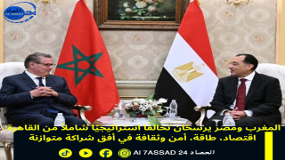 المغرب ومصر يرسخان تحالفا استراتيجيا شاملا من القاهرة: اقتصاد، طاقة، أمن وثقافة في أفق شراكة متوازنة