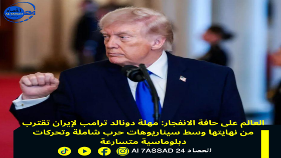 العالم على حافة الانفجار: مهلة دونالد ترامب لإيران تقترب من نهايتها وسط سيناريوهات حرب شاملة وتحركات دبلوماسية متسارعة