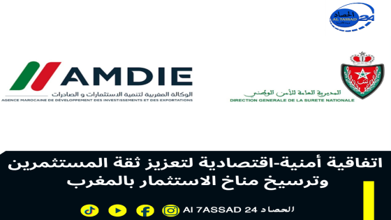 اتفاقية أمنية-اقتصادية لتعزيز ثقة المستثمرين وترسيخ مناخ الاستثمار بالمغرب