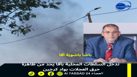 تدخل السلطات المحلية بأقا يحد من ظاهرة حرق العجلات بواد كرجين