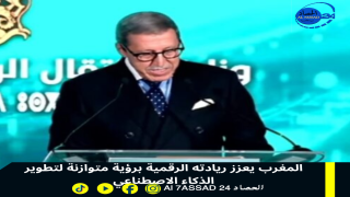المغرب يعزز ريادته الرقمية برؤية متوازنة لتطوير الذكاء الاصطناعي