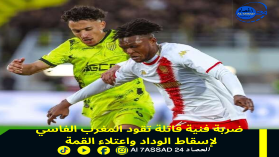 ضربة فنية قاتلة تقود المغرب الفاسي لإسقاط الوداد واعتلاء القمة