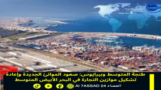 طنجة المتوسط وبيرايوس: صعود الموانئ الجديدة وإعادة تشكيل موازين التجارة في البحر الأبيض المتوسط