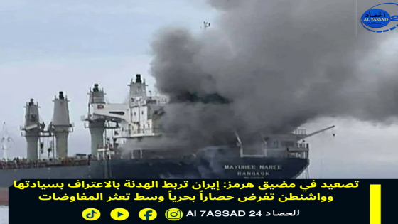 تصعيد في مضيق هرمز: إيران تربط الهدنة بالاعتراف بسيادتها وواشنطن تفرض حصارا بحريا وسط تعثر المفاوضات