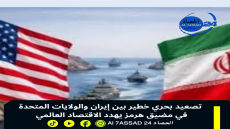 تصعيد بحري خطير بين إيران والولايات المتحدة في مضيق هرمز يهدد الاقتصاد العالمي