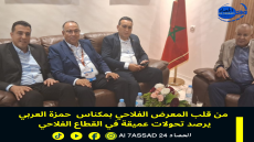 من قلب المعرض الفلاحي بمكناس حمزة العربي يرصد تحولات عميقة في القطاع الفلاحي