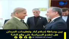 بين وساطة إسلام آباد وتعقيدات الميدان… هل تتقدم السياسة على وقع النار؟