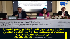 المركز الجهوي لمهن التربية والتكوين فرع القنيطرة يحتضن ندوة وطنية حول : ” دور التكوين القانوني في ترسيخ أخلاقيات المهنة”.