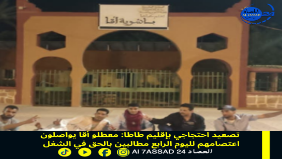 المعطلون يواصلون اعتصامهم لليوم الرابع على التوالي أمام باشوية أقا