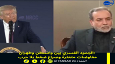 الجمود القسري بين واشنطن وطهران: مفاوضات متعثرة وصراع ضغط بلا حرب