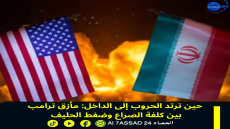   حين ترتد الحروب إلى الداخل: مأزق ترامب بين كلفة الصراع وضغط الحليف