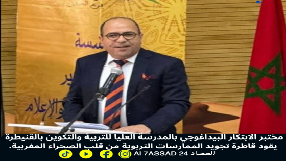 مختبر الابتكار البيداغوجي بالمدرسة العليا للتربية والتكوين بالقنيطرة يقود قاطرة تجويد الممارسات التربوية من قلب الصحراء المغربية.