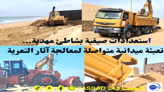 استعدادات صيفية بشاطئ مهدية… تعبئة ميدانية متواصلة لمعالجة آثار التعرية