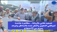 تصعيد نقابي بالرباط.. مظاهرة حاشدة لموظفي التجهيز والنقل تندد بالتماطل وتتوعد بمزيد من الاحتجاج