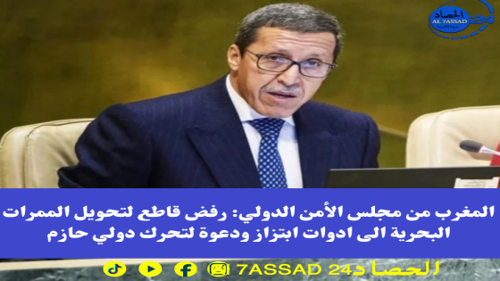 المغرب من مجلس الأمن الدولي: رفض قاطع لتحويل الممرات البحرية الى ادوات ابتزاز ودعوة لتحرك دولي حازم