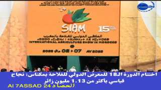 اختتام الدورة الـ18 للمعرض الدولي للفلاحة بمكناس: نجاح قياسي بأكثر من 1.13 مليون زائر