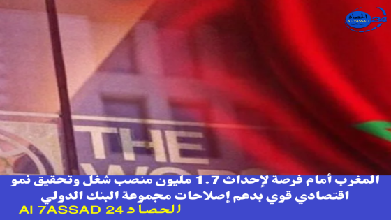 المغرب أمام فرصة لإحداث 1.7 مليون منصب شغل وتحقيق نمو اقتصادي قوي بدعم إصلاحات مجموعة البنك الدولي