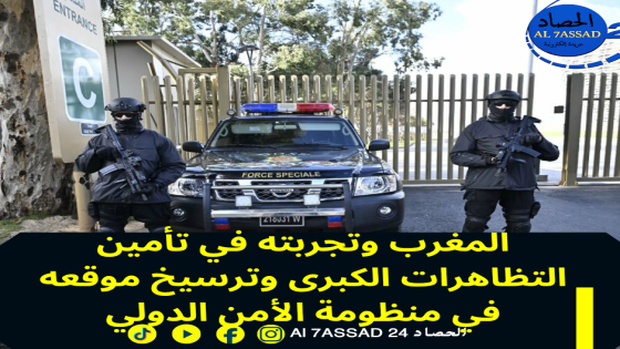 المغرب وتجربته في تأمين التظاهرات الكبرى وترسيخ موقعه في منظومة الأمن الدولي