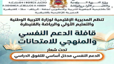 المديرية الإقليمية بالقنيطرة تنظم قافلة للدعم النفسي والمنهجي لفائدة التلاميذ المقبلين على الامتحانات الإشهادية