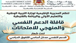 المديرية الإقليمية بالقنيطرة تنظم قافلة للدعم النفسي والمنهجي لفائدة التلاميذ المقبلين على الامتحانات الإشهادية