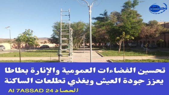 تحسين الفضاءات العمومية والإنارة بطاطا يعزز جودة العيش ويغذي تطلعات الساكنة