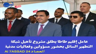 عامل إقليم طاطا يطلق مشروع تأهيل شبكة التطهير السائل بحضور مسؤولين وفعاليات مدنية