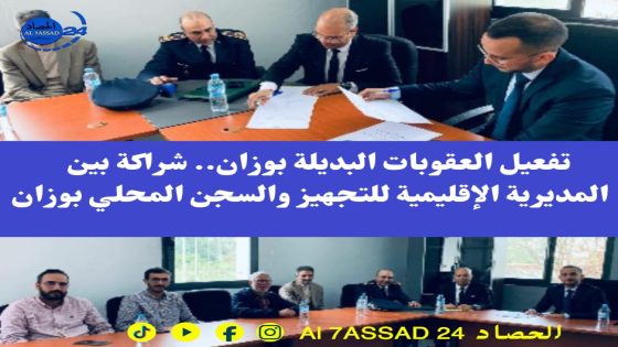 تفعيل العقوبات البديلة بوزان.. شراكة بين المديرية الإقليمية للتجهيز والسجن المحلي بوزان