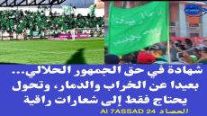 شهادة في حق الجمهور الحلالي… بعيدا عن الخراب والدمار، وتحول يحتاج فقط إلى شعارات راقية