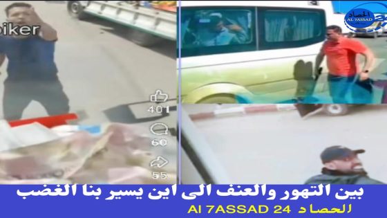 بين التهور والعنف الى اين يسير بنا الغضب؟