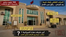 حصيلة إصلاح المركب الثقافي بأولاد تايمة: بين الأرقام المعلنة والواقع المعيش