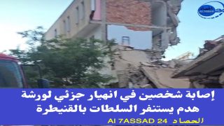 إصابة شخصين في انهيار جزئي لورشة هدم يستنفر السلطات بالقنيطرة