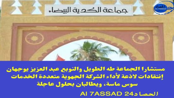 مستشارا الجماعة طه الطويل والنوبع عبد العزيز يوجهان إنتقادات لاذعة لأداء الشركة الجهوية متعددة الخدمات سوس ماسة، ويطالبان بحلول عاجلة